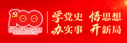 党史学习教育