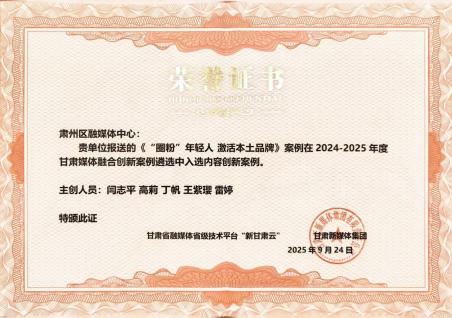 2_肃州区融媒体中心案例入选甘肃媒体融合创新内容创新案例.jpg