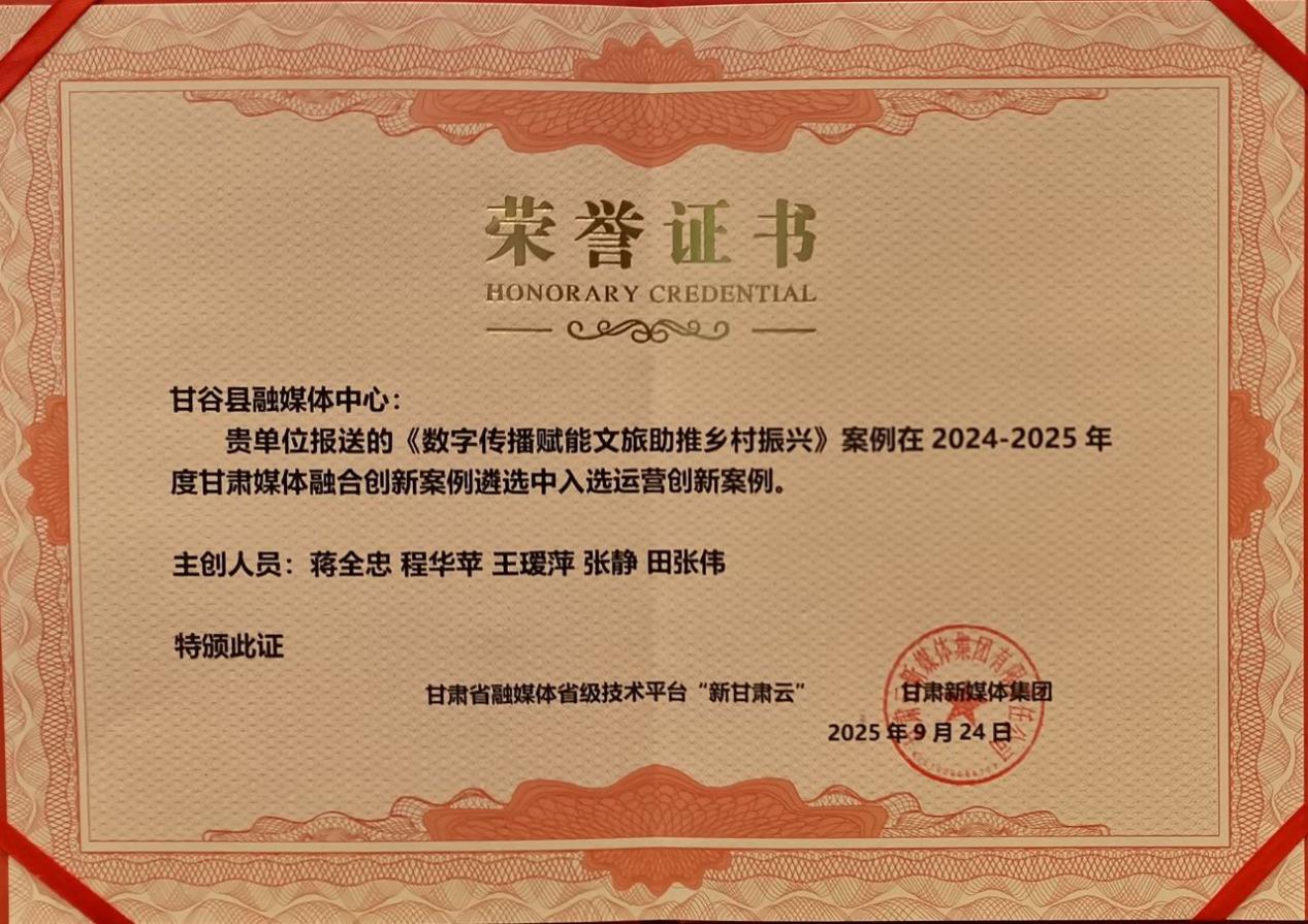 甘谷县融媒体中心《数字传播赋能文旅助推乡村振兴》案例入选2024—2025年度甘肃媒体融合运营创新优秀案例.jpg