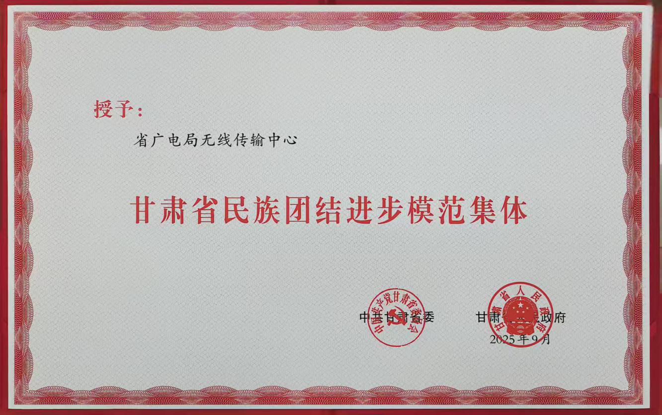 信息10：省广电局无线传输中心荣获甘肃省民族团结进步模范集体信息.jpg